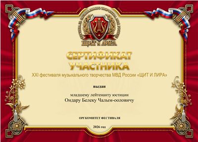 24. 39.СЕРТИФИКАТ ЧАЛЫМ-ООЛОВИЧУ.jpg